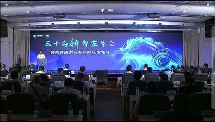 陜西聯(lián)通 發(fā)力數(shù)字信息運(yùn)營(yíng)服務(wù)，驅(qū)動(dòng)數(shù)字技術(shù)融合創(chuàng)新