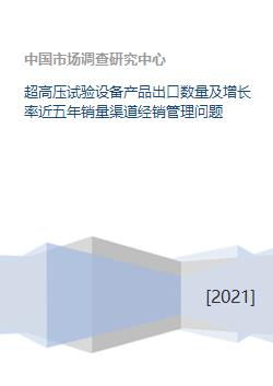超高壓試驗(yàn)設(shè)備與數(shù)理教學(xué)器材的五年出口趨勢(shì)及經(jīng)銷管理問(wèn)題分析